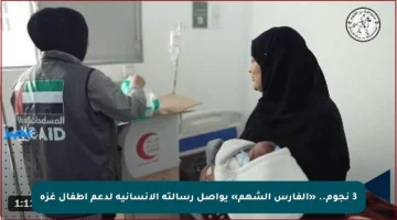 3 نجوم.. «الفارس الشهم» يواصل رسالته الإنسانية لدعم أطفال غزة